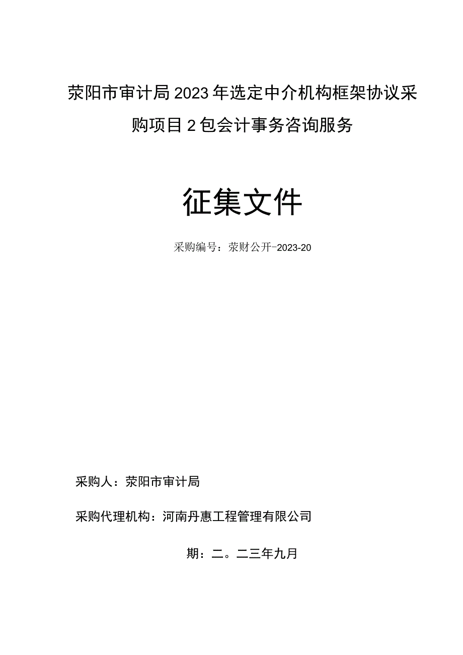 荥阳市审计局2023年选定中介机构框架协议采购项目2包会计事务咨询服务征集文件.docx_第1页