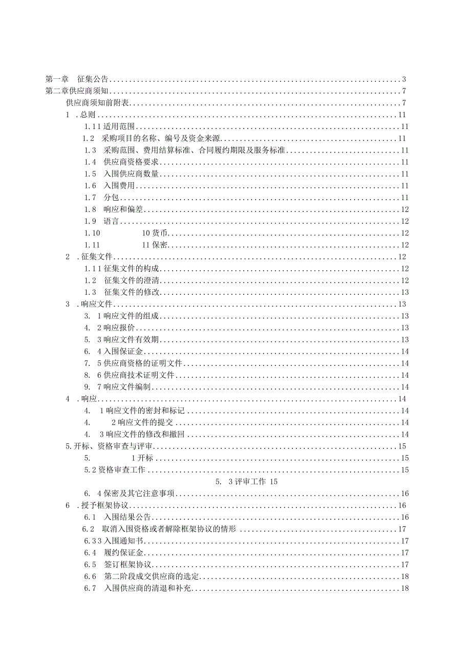 荥阳市审计局2023年选定中介机构框架协议采购项目2包会计事务咨询服务征集文件.docx_第2页