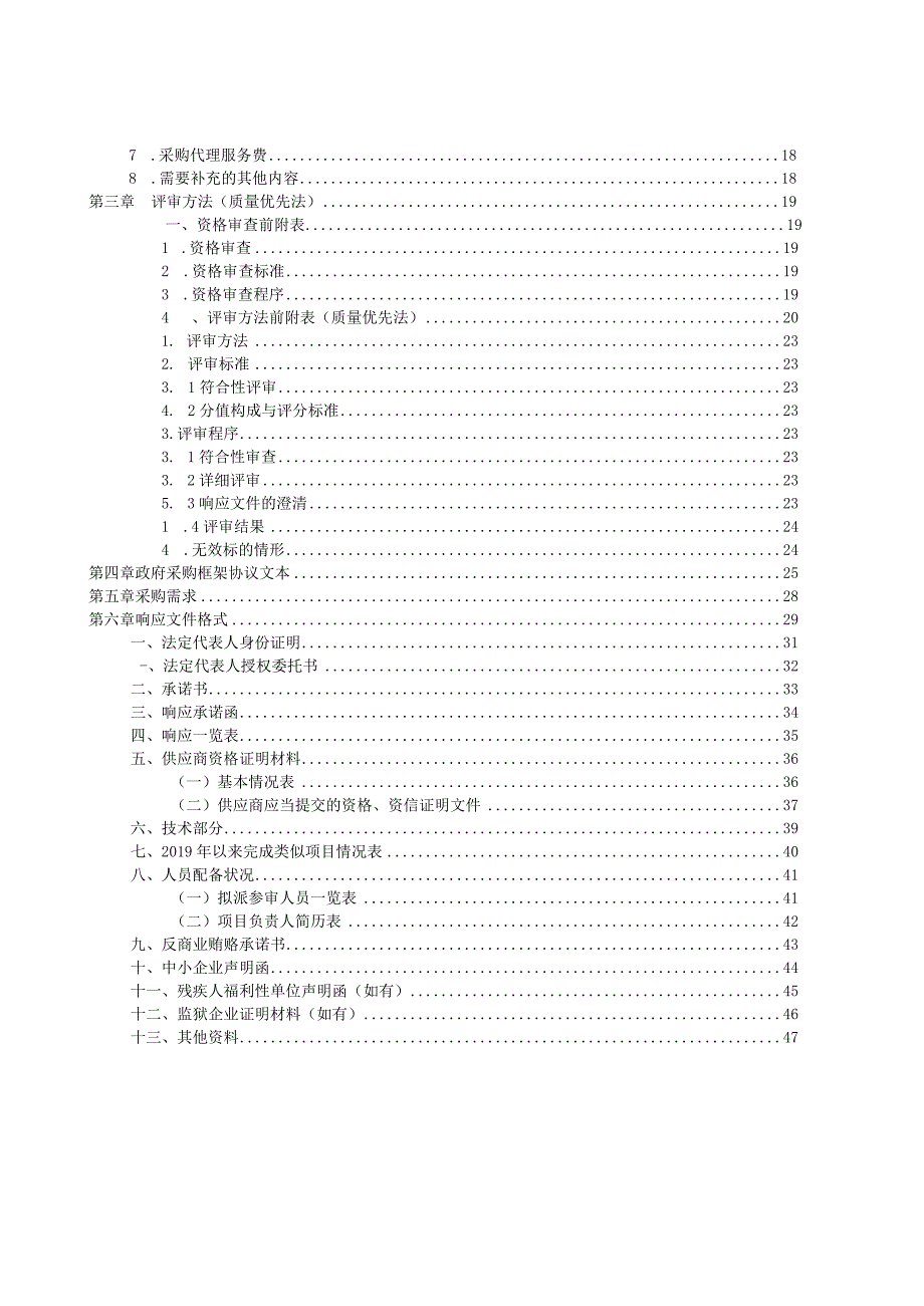 荥阳市审计局2023年选定中介机构框架协议采购项目2包会计事务咨询服务征集文件.docx_第3页