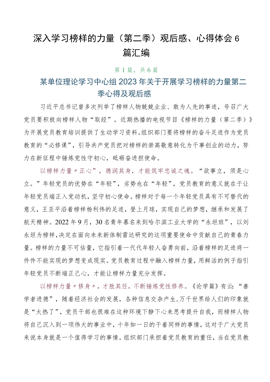 深入学习榜样的力量（第二季）观后感、心得体会6篇汇编.docx_第1页