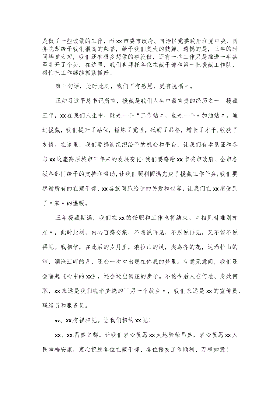 在全市援藏干部人才表彰大会上的发言材料.docx_第2页