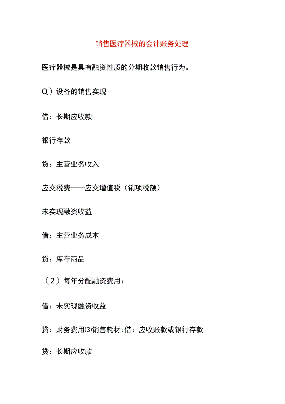 销售医疗器械的会计账务处理.docx_第1页