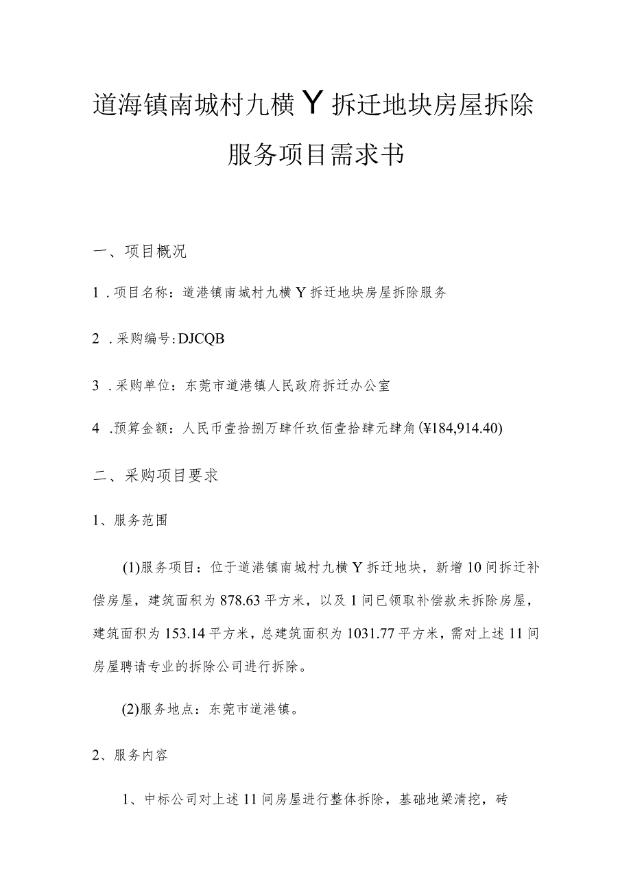 道滘镇南城村九横丫拆迁地块房屋拆除服务项目需求书.docx_第1页