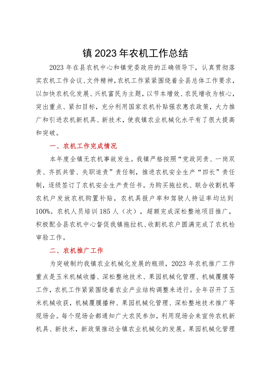 镇2023年农机工作总结.docx_第1页