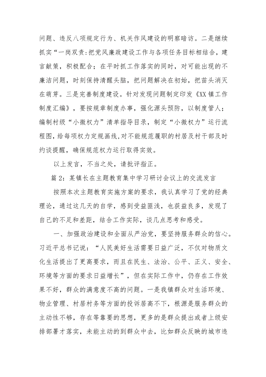 (2篇)XX镇长在镇主题教育集中学习研讨会议上的发言.docx_第3页