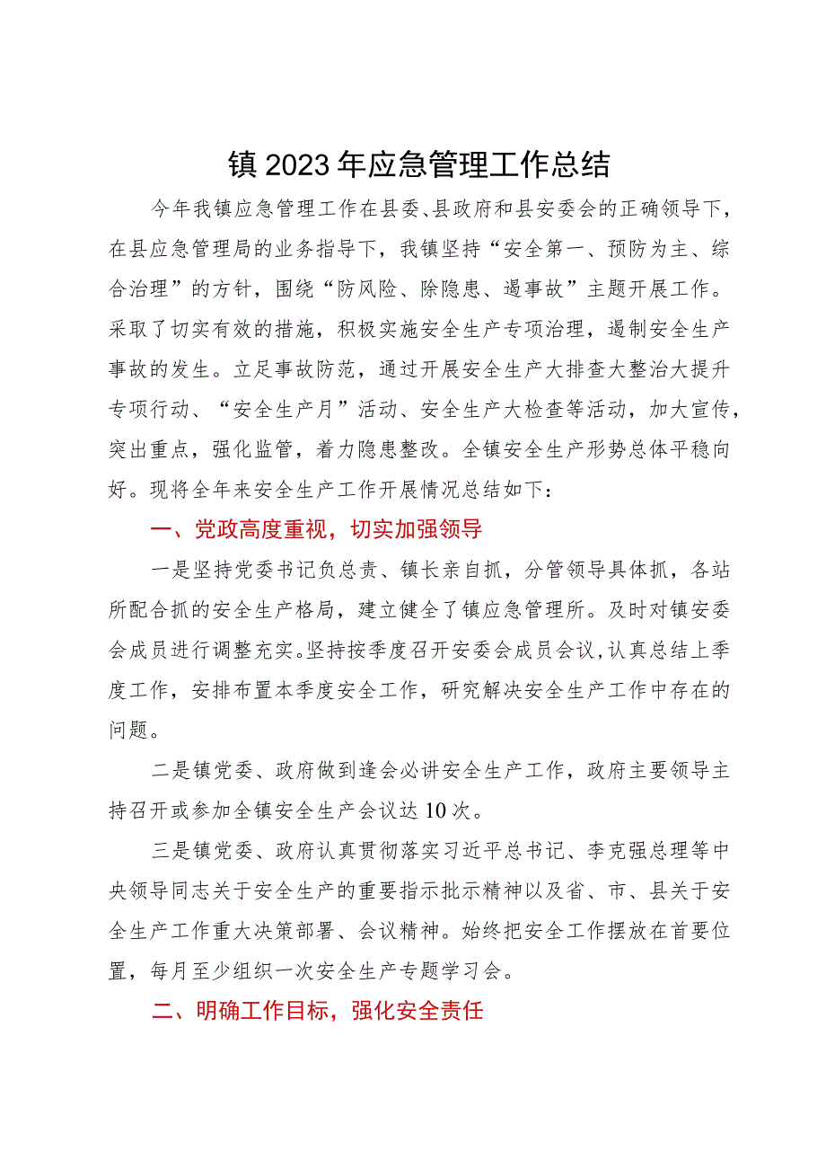 镇2023年应急管理工作总结.docx_第1页