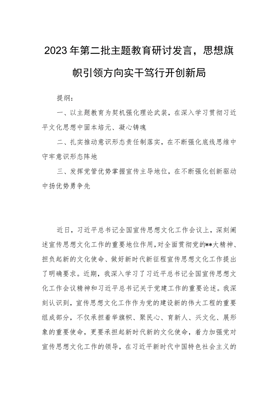 2023年第二批主题教育研讨发言思想旗帜引领方向实干笃行开创新局.docx_第1页