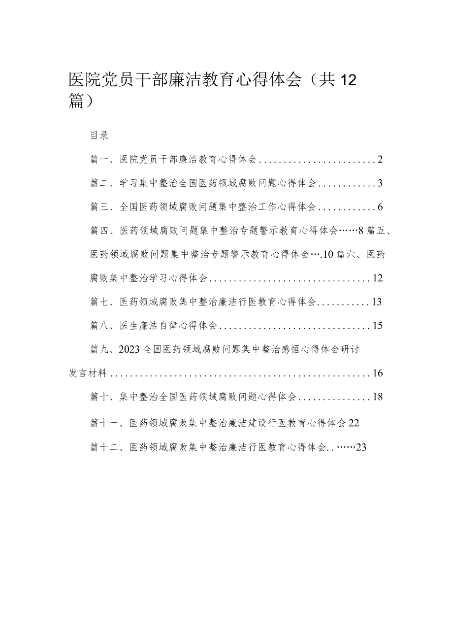 医院党员干部廉洁教育心得体会最新版12篇合辑.docx_第1页