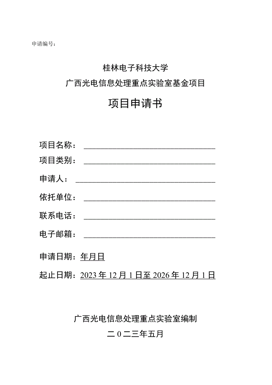 申请桂林电子科技大学广西光电信息处理重点实验室基金项目项目申请书.docx_第1页