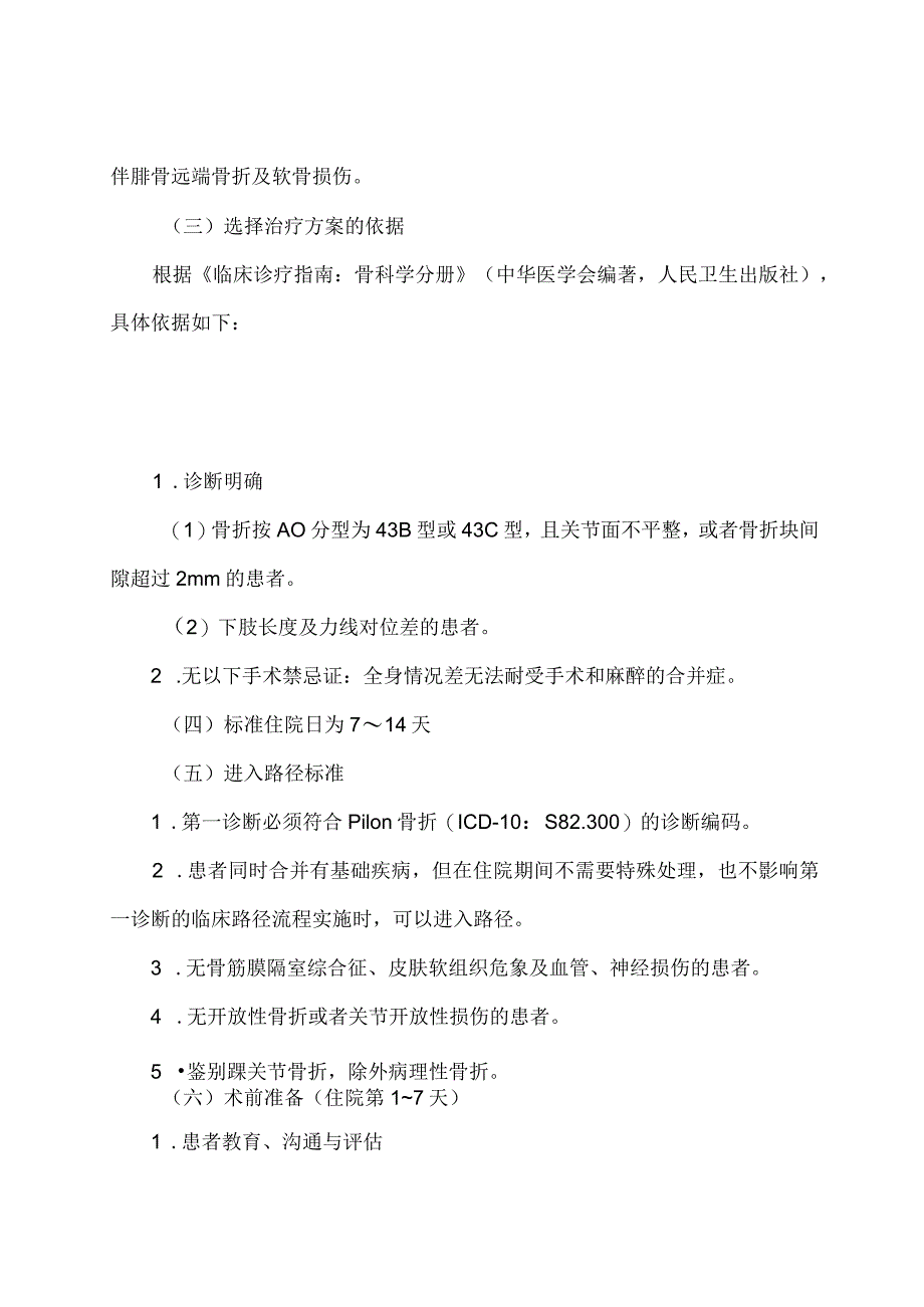 学习解读Pilon骨折切开复位内固定术加速康复临床路径（2023年版）（讲义）.docx_第2页