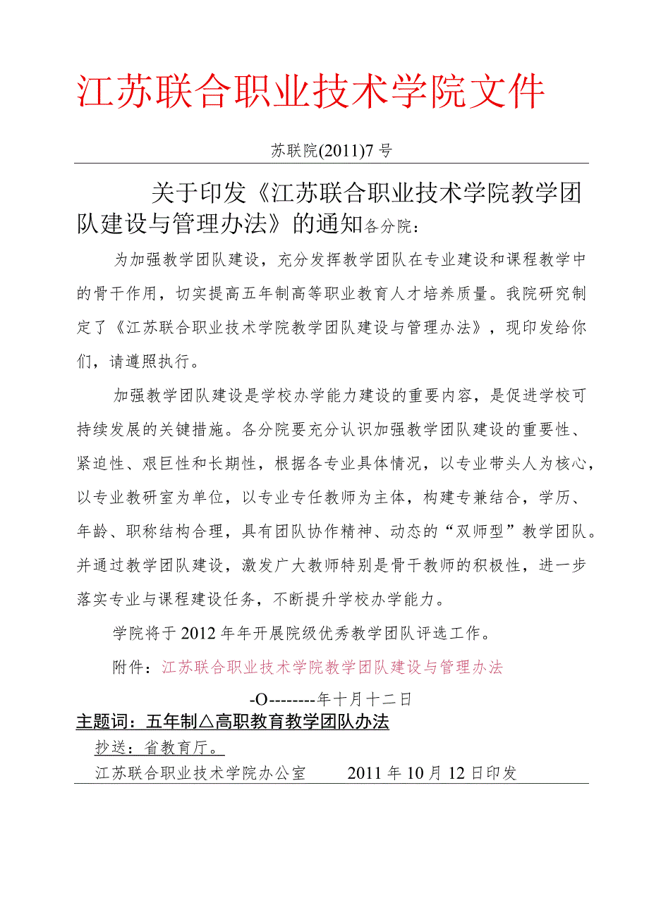 教学团队建设和管理.docx_第1页