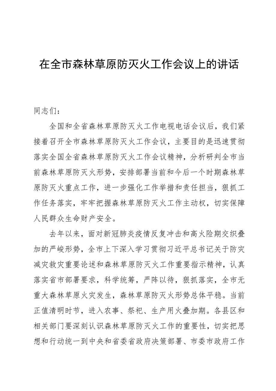 在全市森林草原防灭火工作会议上的讲话2023.docx_第1页