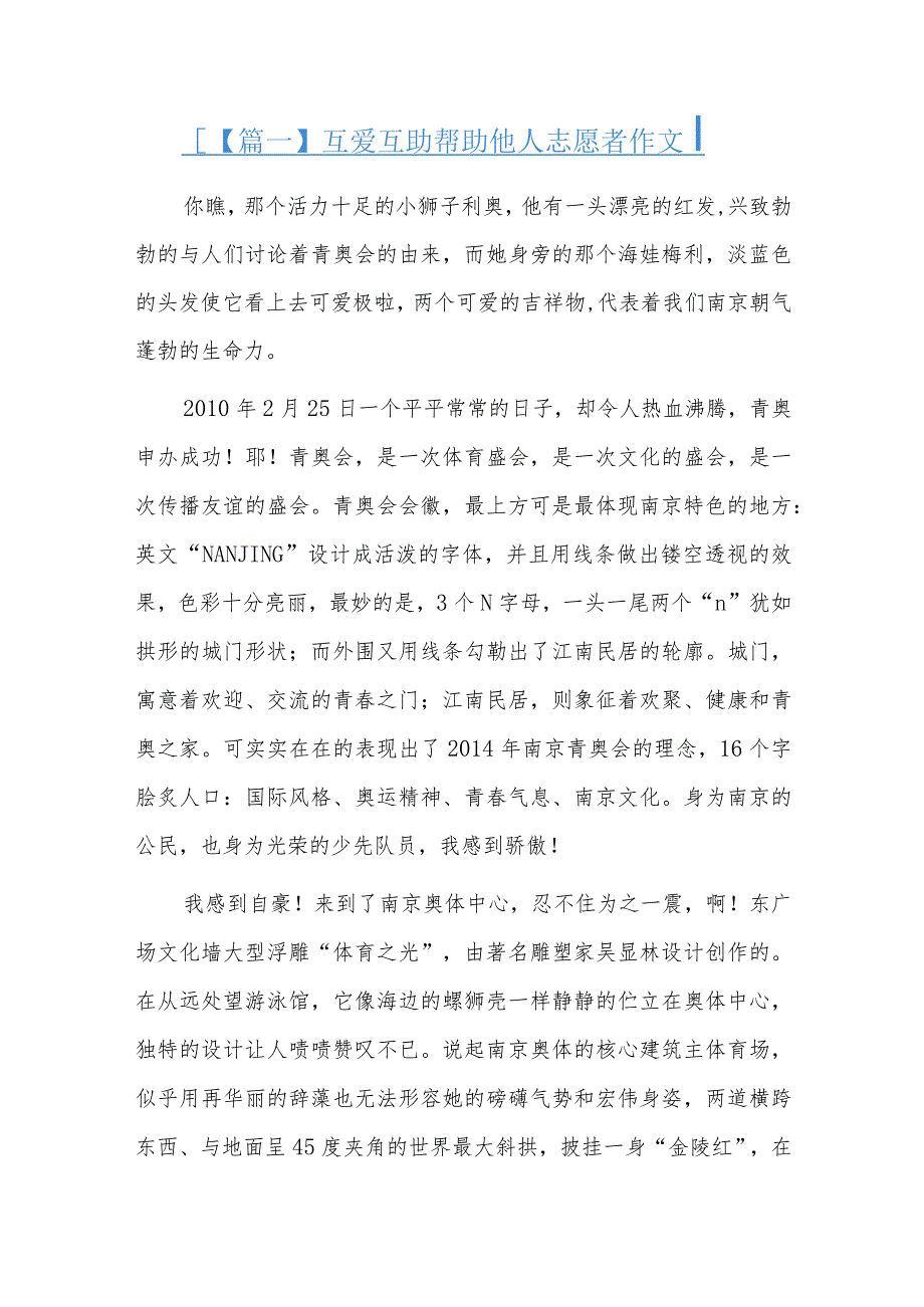 互爱互助帮助他人志愿者作文四篇.docx_第1页