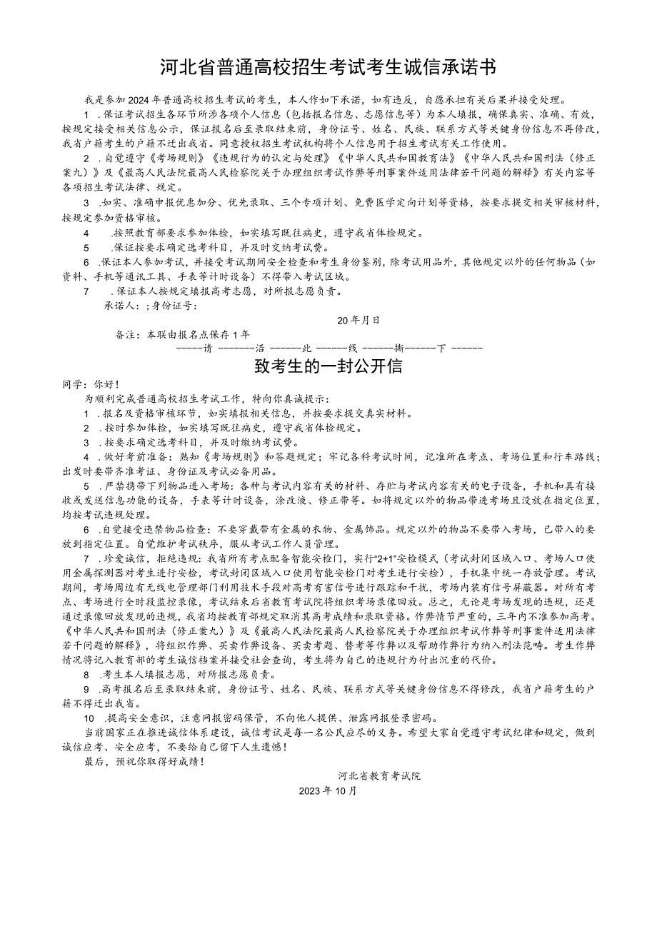 河北省普通高校招生考试考生诚信承诺书.docx_第1页