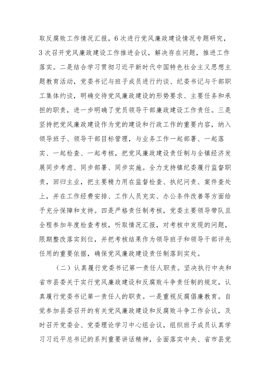 镇2023年度党风廉政建设主体责任落实情况的报告(二篇).docx_第2页