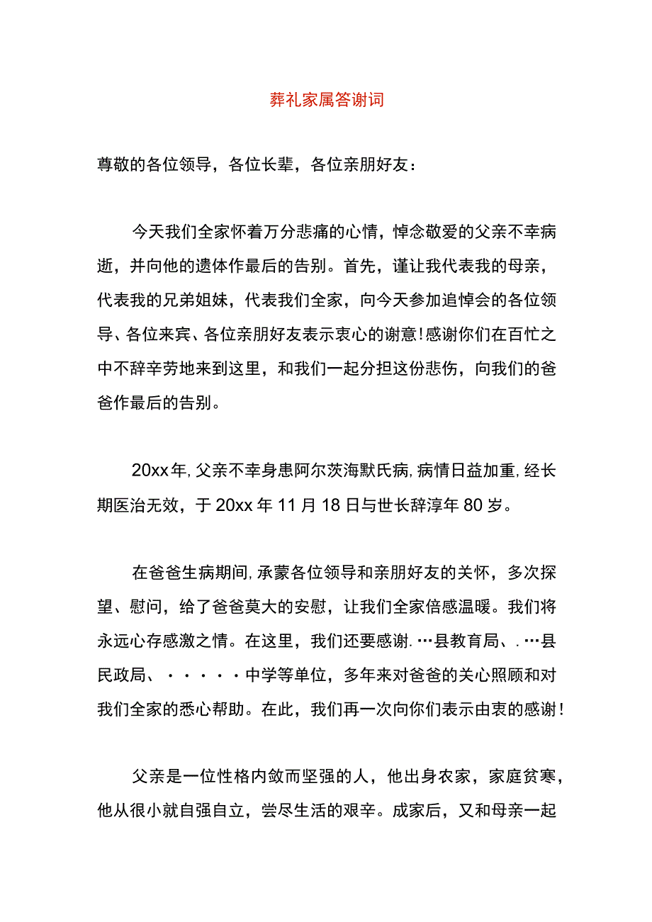 葬礼家属答谢词.docx_第1页