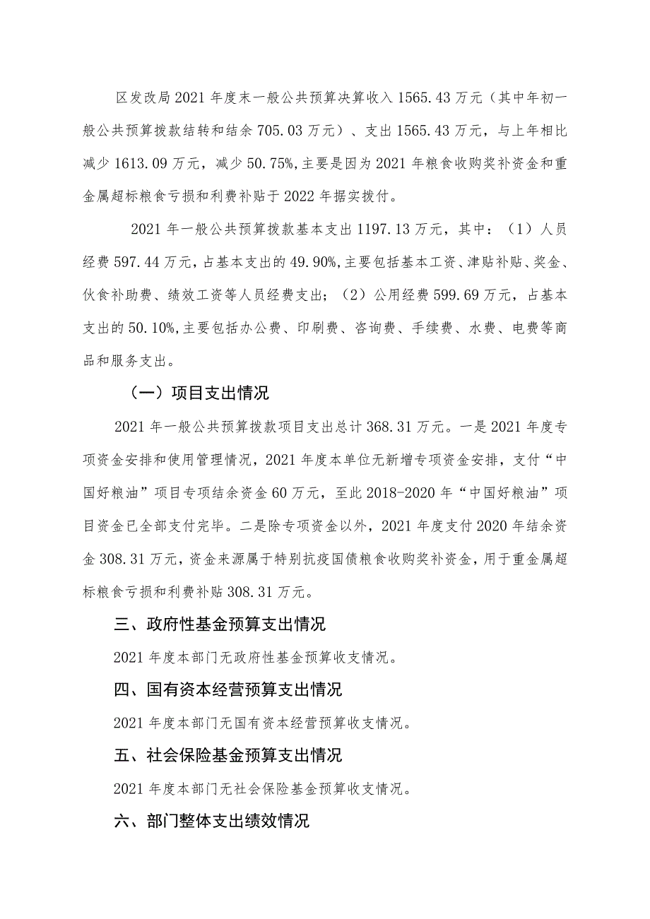 益阳市赫山区发展和改革局2021年度整体支出绩效评价报告.docx_第3页