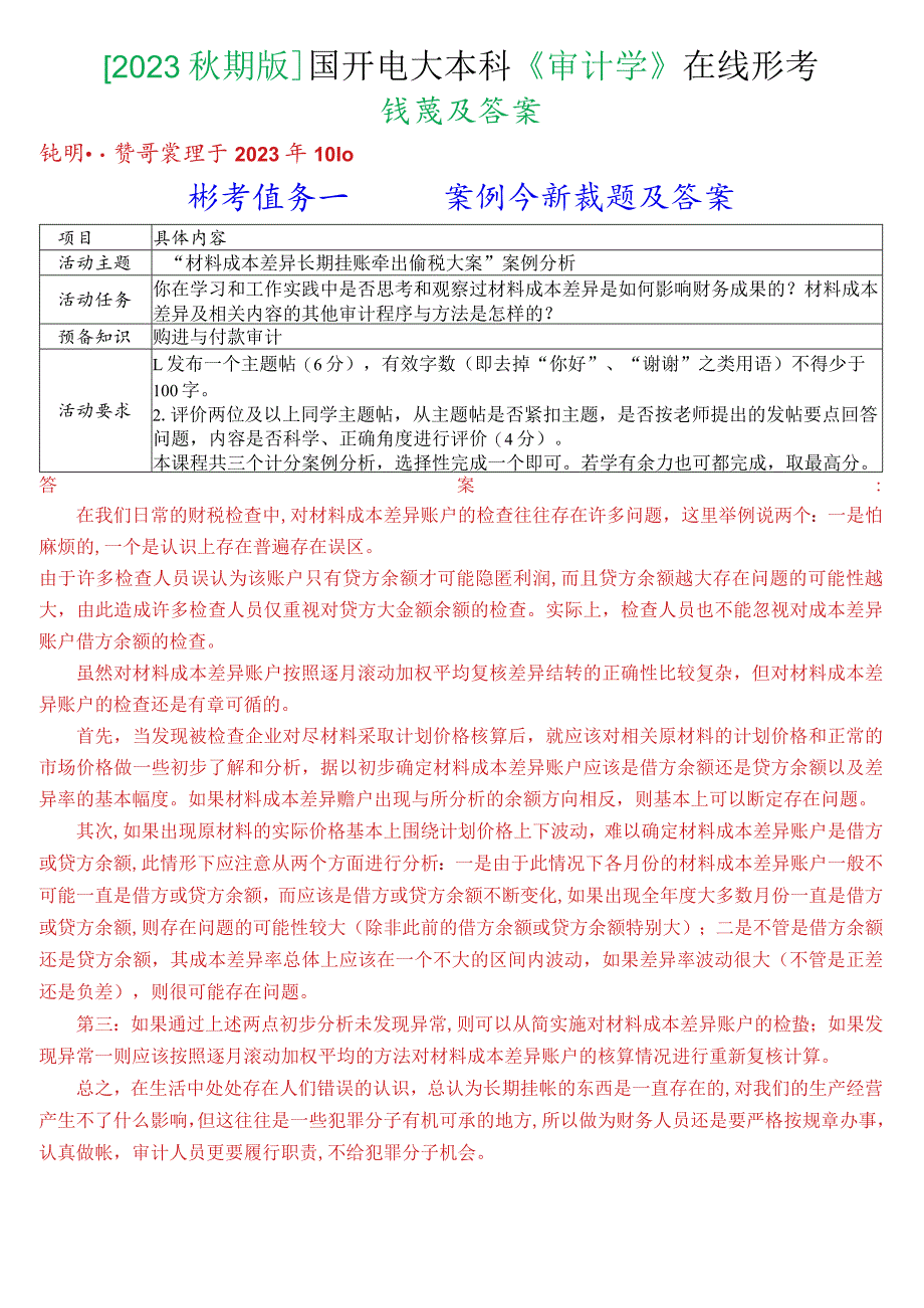 [2023秋期版]国开电大本科《审计学》在线形考试题及答案.docx_第1页