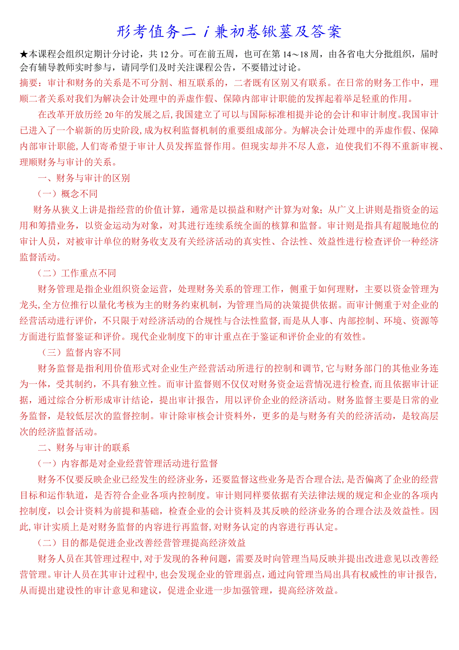 [2023秋期版]国开电大本科《审计学》在线形考试题及答案.docx_第2页