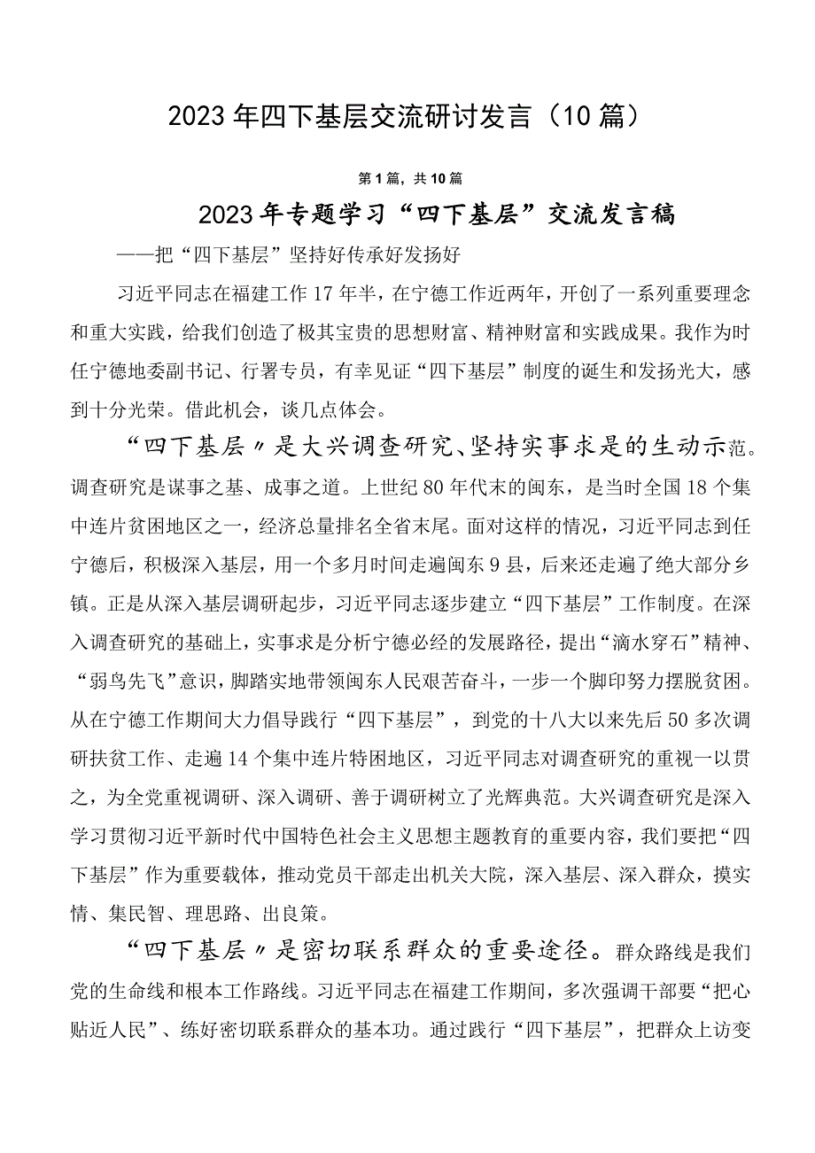 2023年四下基层交流研讨发言（10篇）.docx_第1页