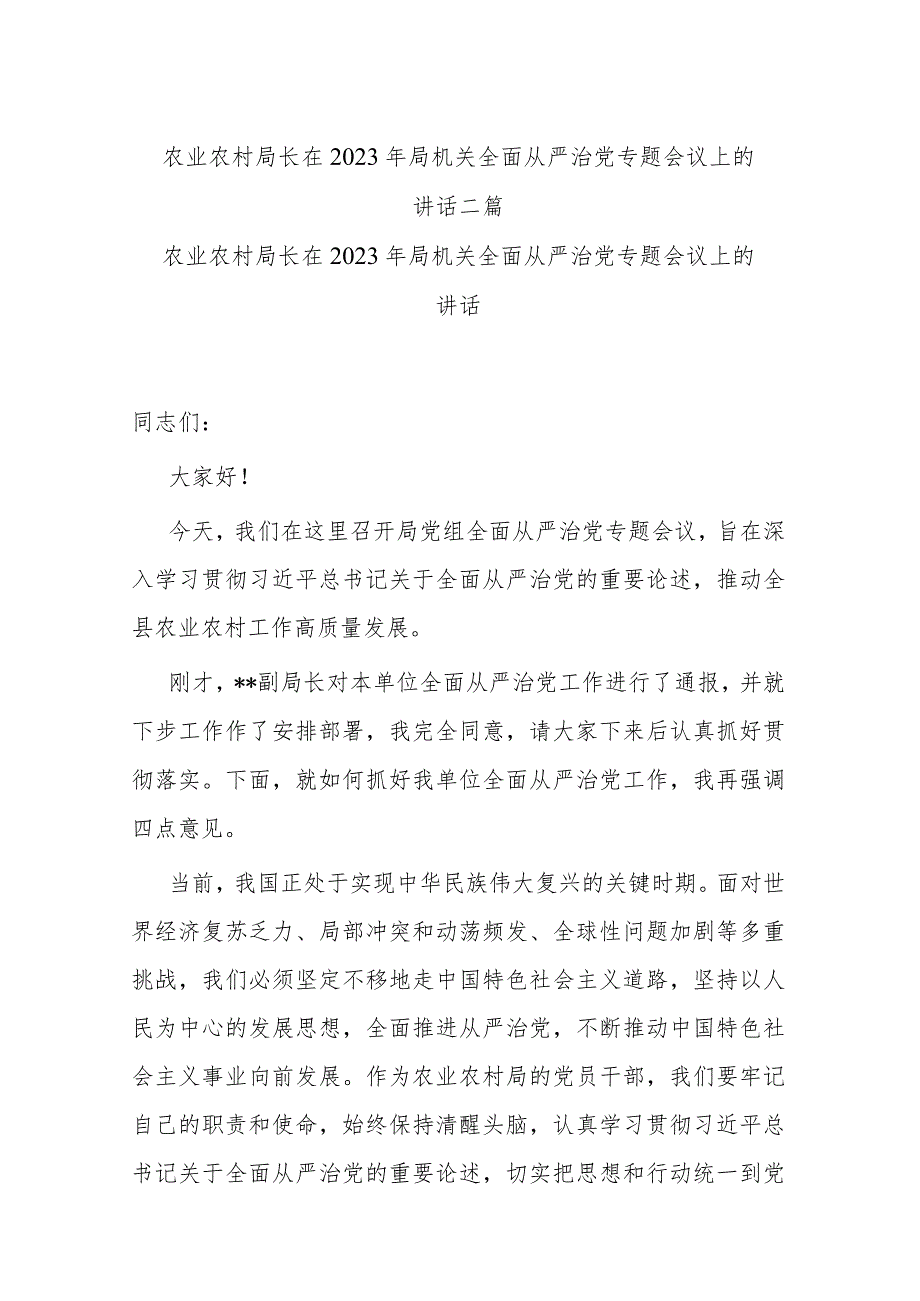 农业农村局长在2023年局机关全面从严治党专题会议上的讲话二篇.docx_第1页