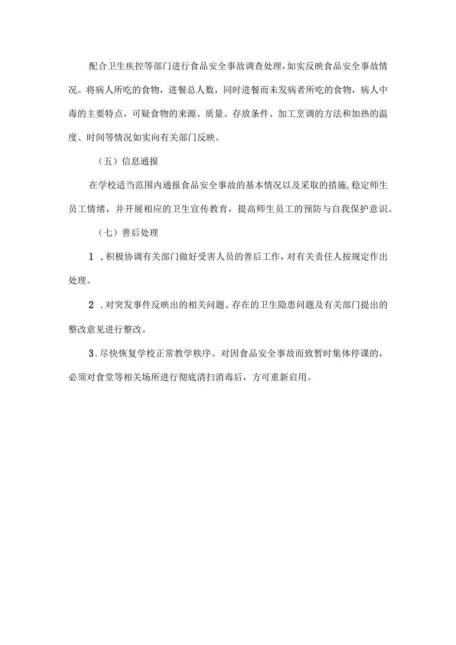 校园食品安全突发事件应急处置管理制度.docx_第3页