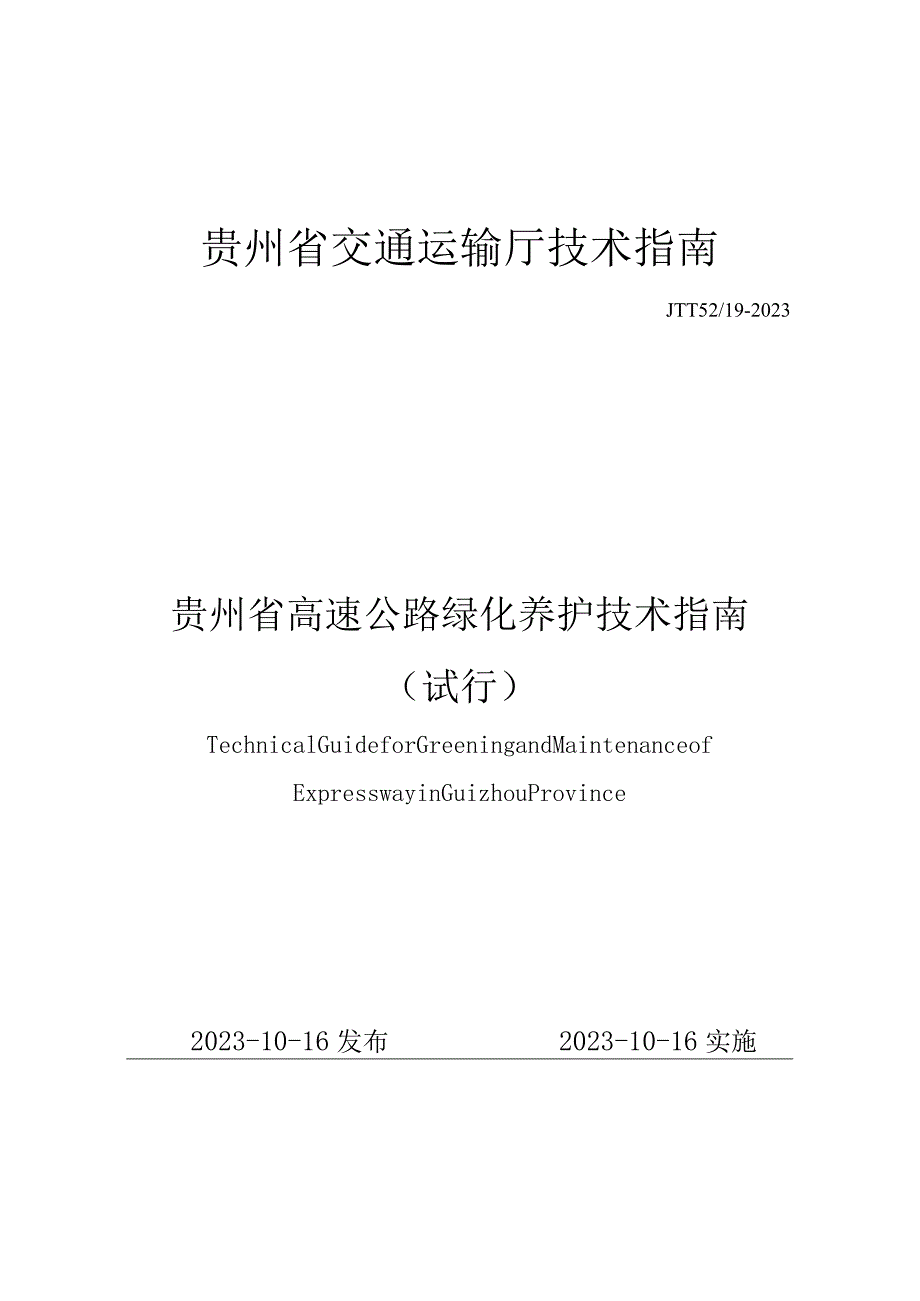 贵州省交通运输厅技术指南.docx_第1页