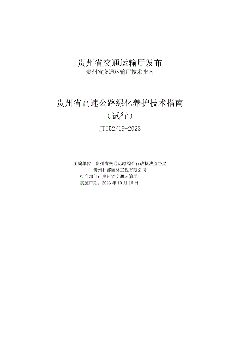 贵州省交通运输厅技术指南.docx_第2页