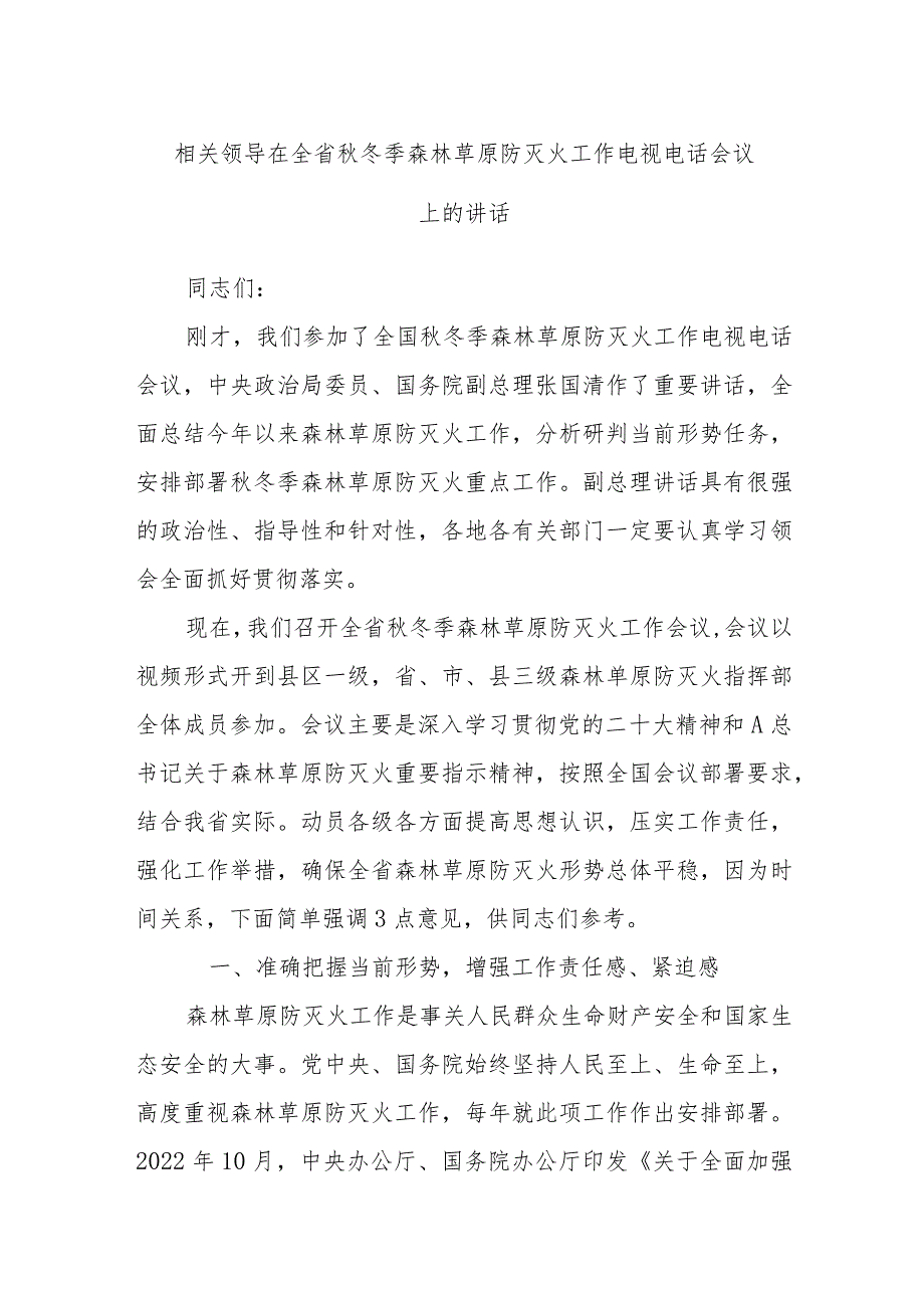 相关领导在全省秋冬季森林草原防灭火工作电视电话会议上的讲话.docx_第1页