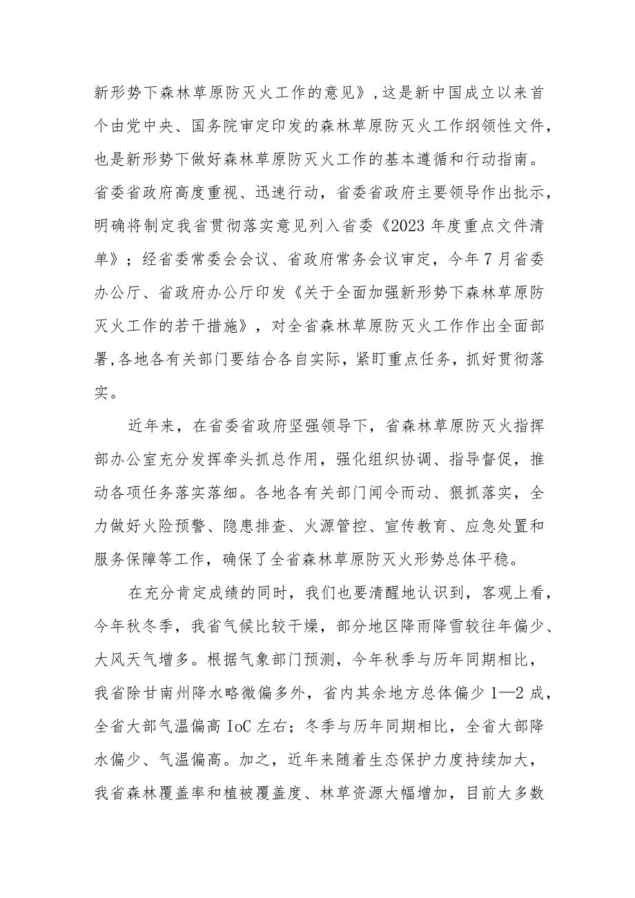 相关领导在全省秋冬季森林草原防灭火工作电视电话会议上的讲话.docx_第2页