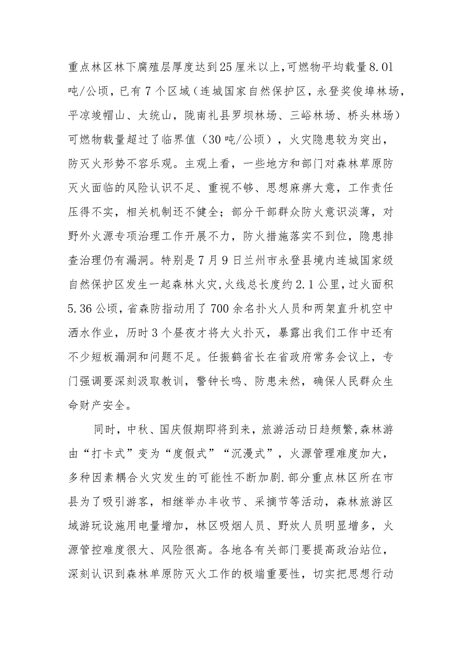 相关领导在全省秋冬季森林草原防灭火工作电视电话会议上的讲话.docx_第3页