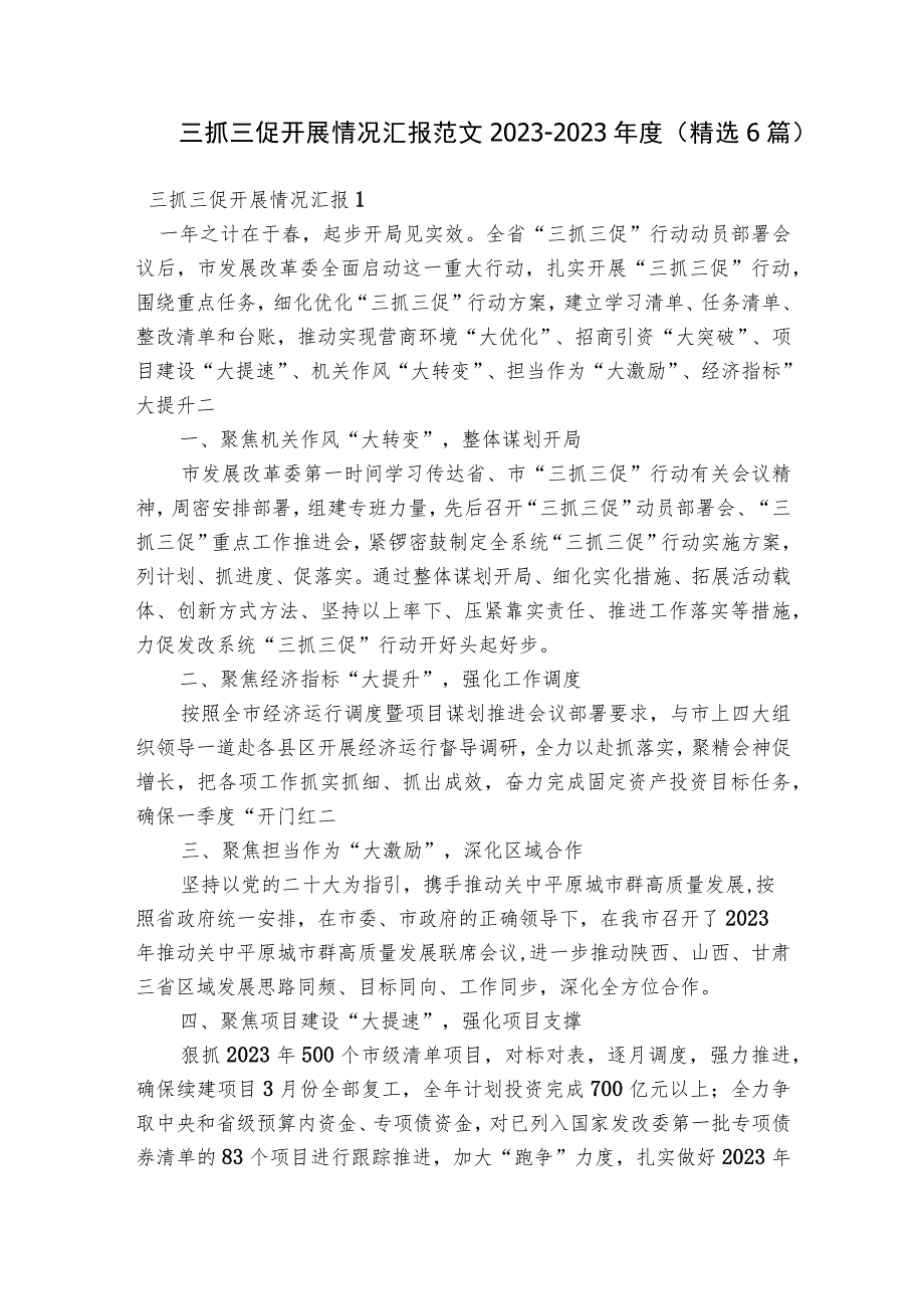 三抓三促开展情况汇报范文2023-2023年度(精选6篇).docx_第1页