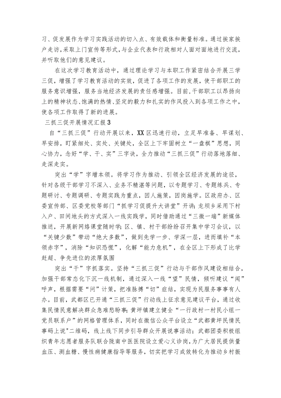 三抓三促开展情况汇报范文2023-2023年度(精选6篇).docx_第3页