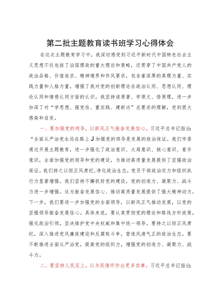 第二批主题教育读书班学习心得体会 .docx_第1页