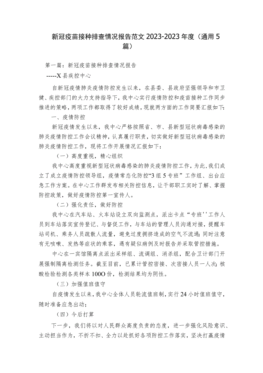 新冠疫苗接种排查情况报告范文2023-2023年度(通用5篇).docx_第1页