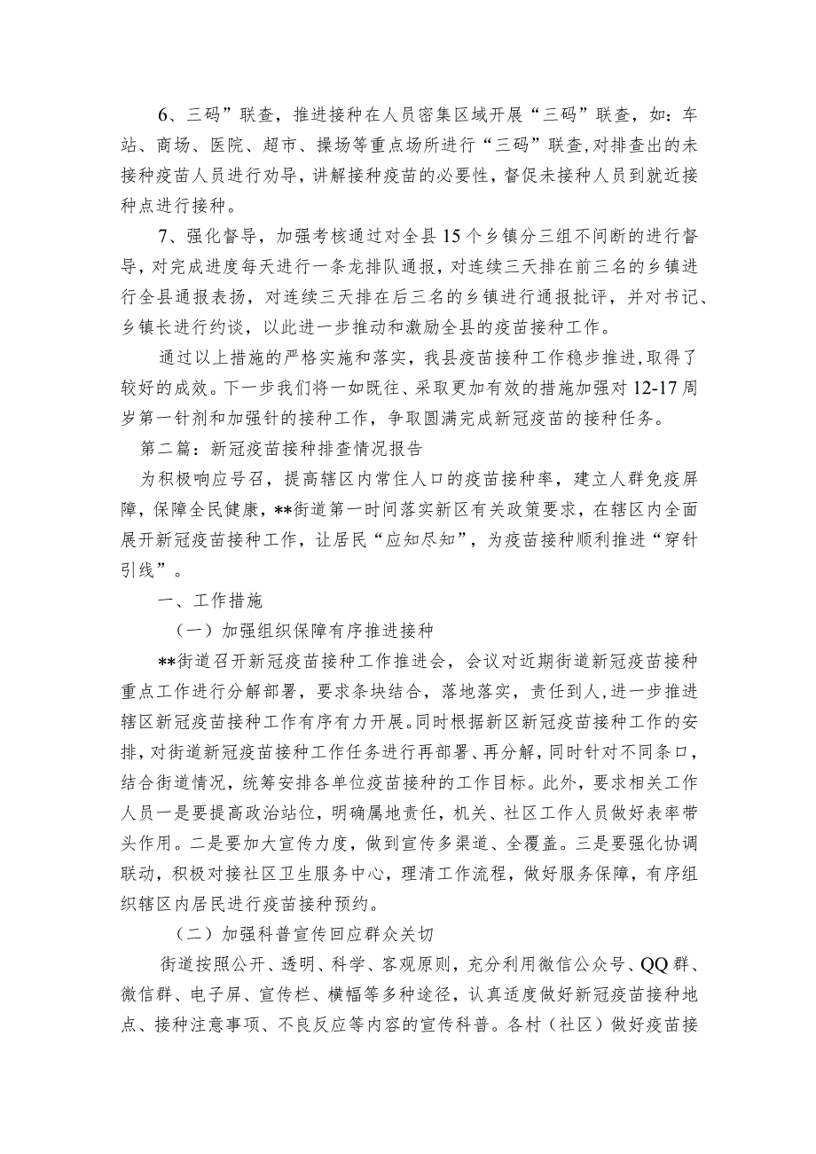 新冠疫苗接种排查情况报告范文2023-2023年度(通用5篇).docx_第3页