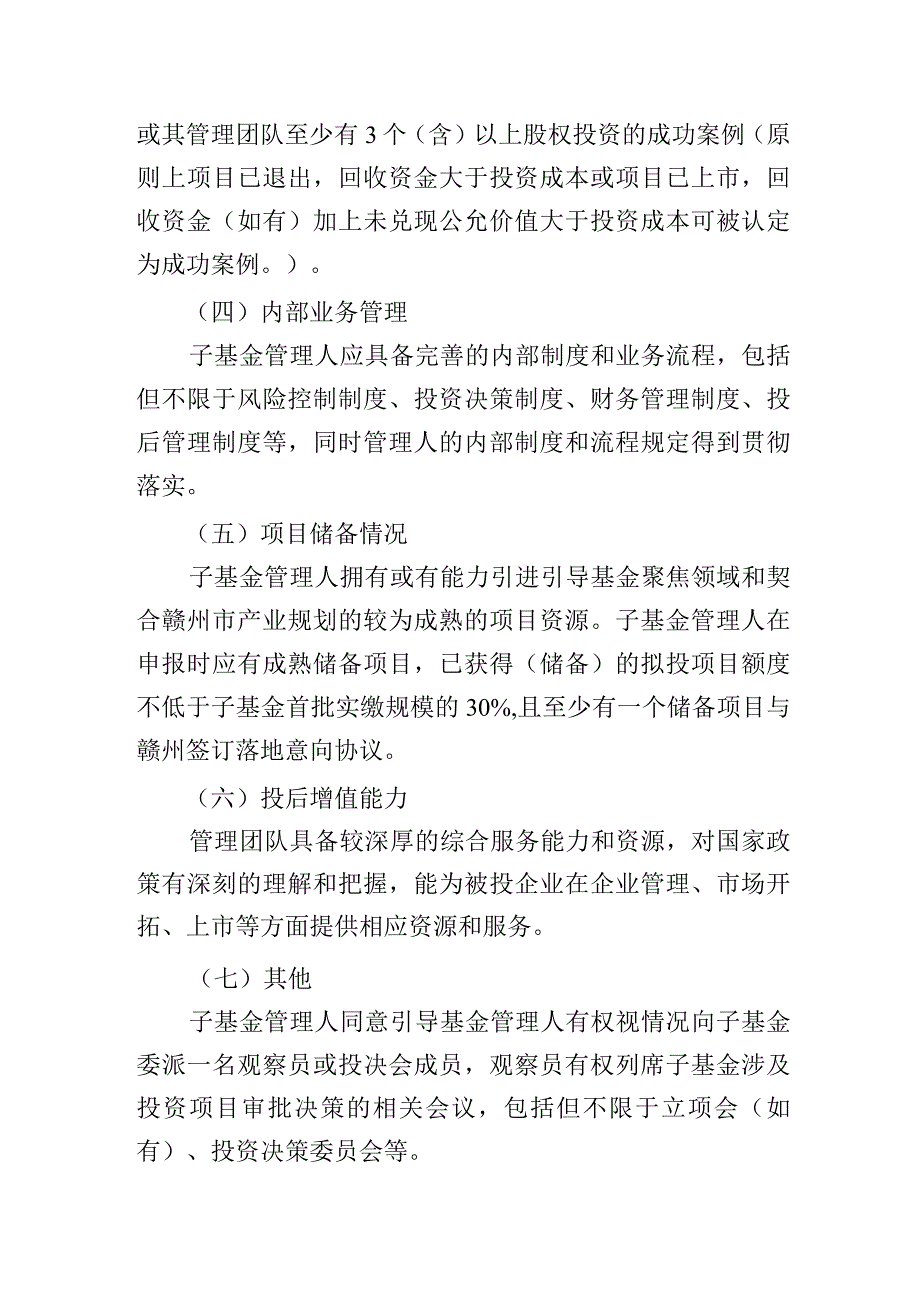 赣州市现代产业引导股权基金子基金管理人申报指南.docx_第2页