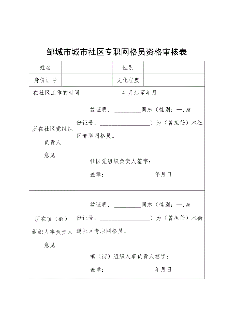 邹城市城市社区专职网格员资格审核表.docx_第1页