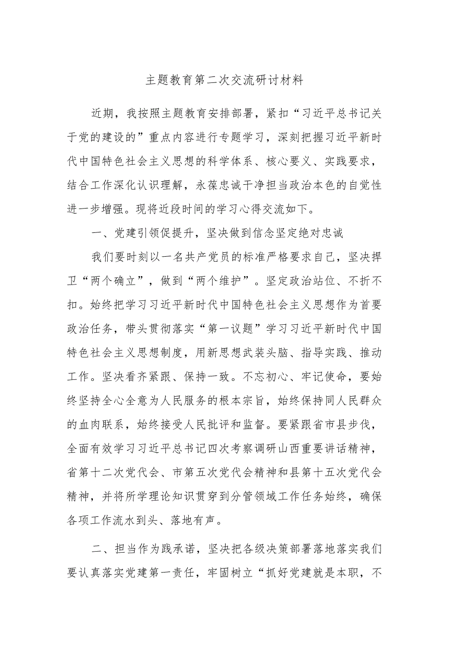 主题教育第二次交流研讨材料 (6).docx_第1页