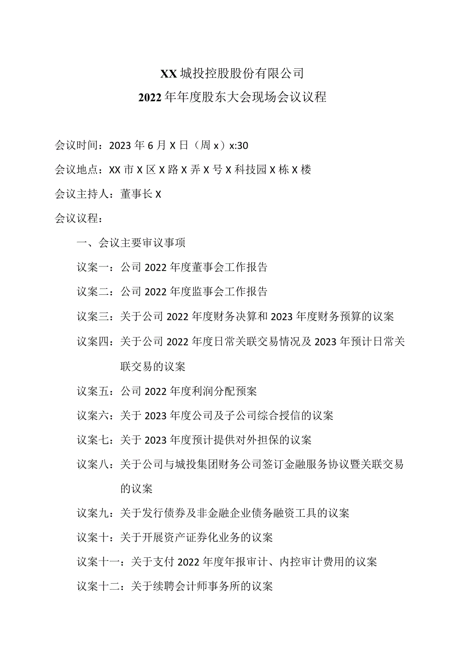 XX城投控股股份有限公司2022年年度股东大会现场会议议程.docx_第1页