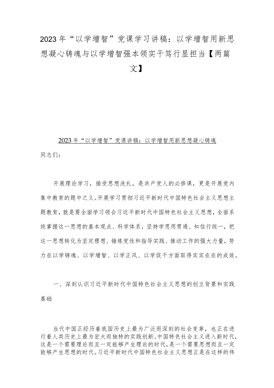 2023年“以学增智”党课学习讲稿：以学增智用新思想凝心铸魂与以学增智强本领实干笃行显担当【两篇文】.docx_第1页