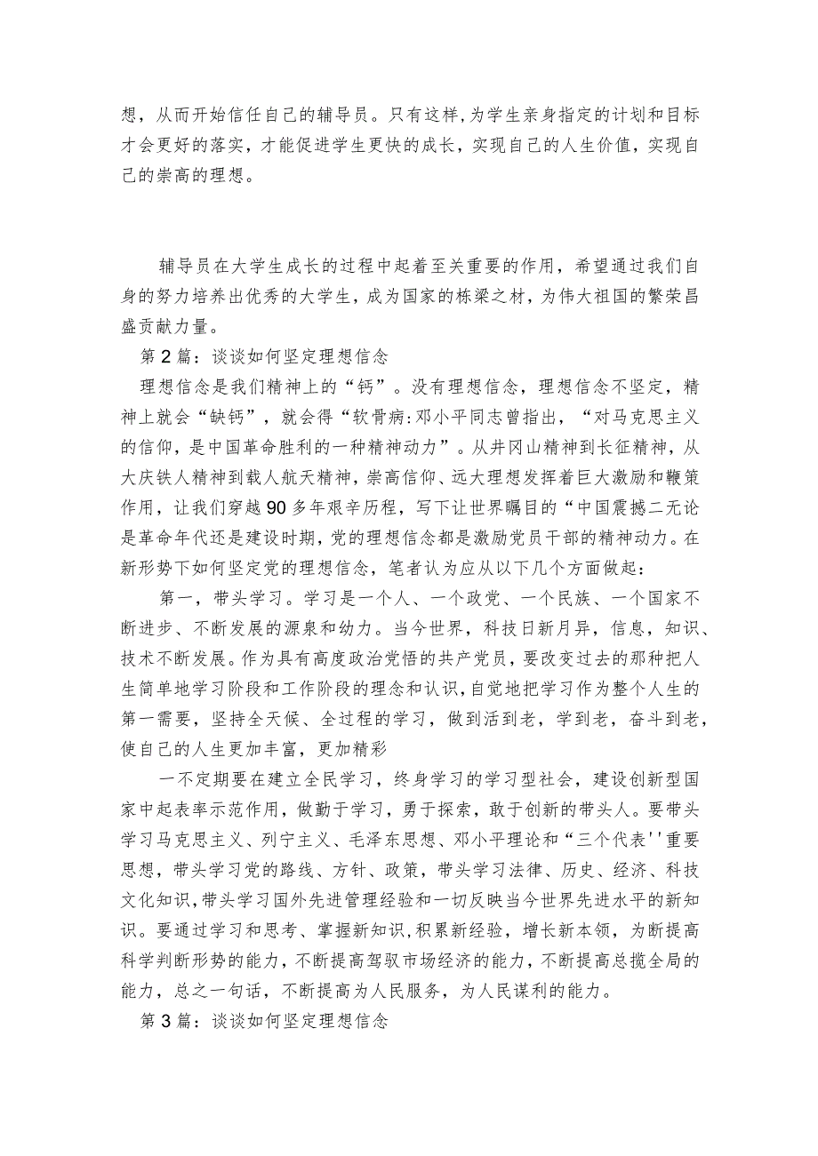 谈谈如何坚定理想信念范文2023-2023年度六篇.docx_第3页