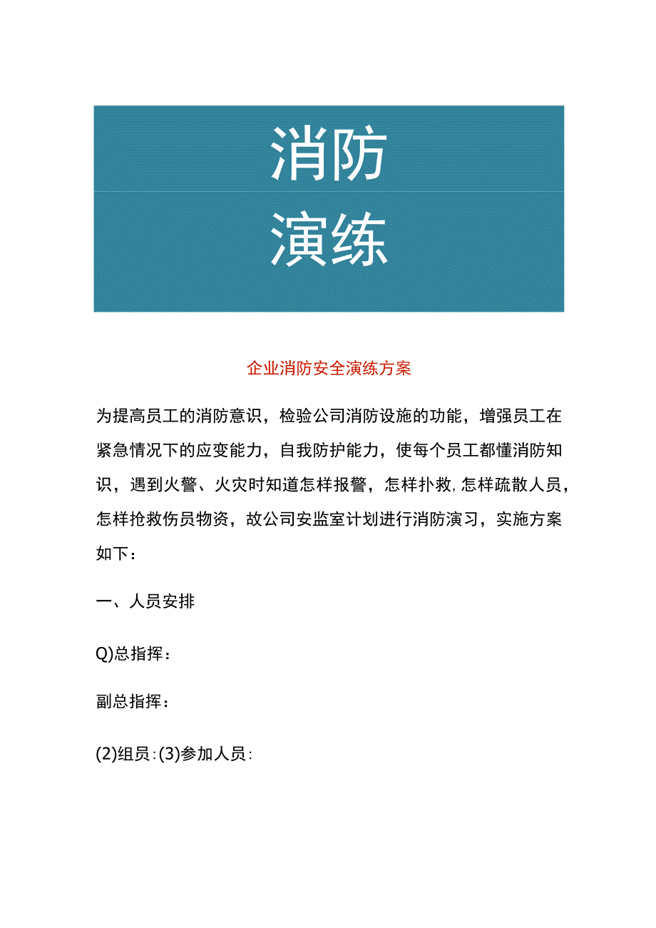 企业消防安全演练方案.docx_第1页