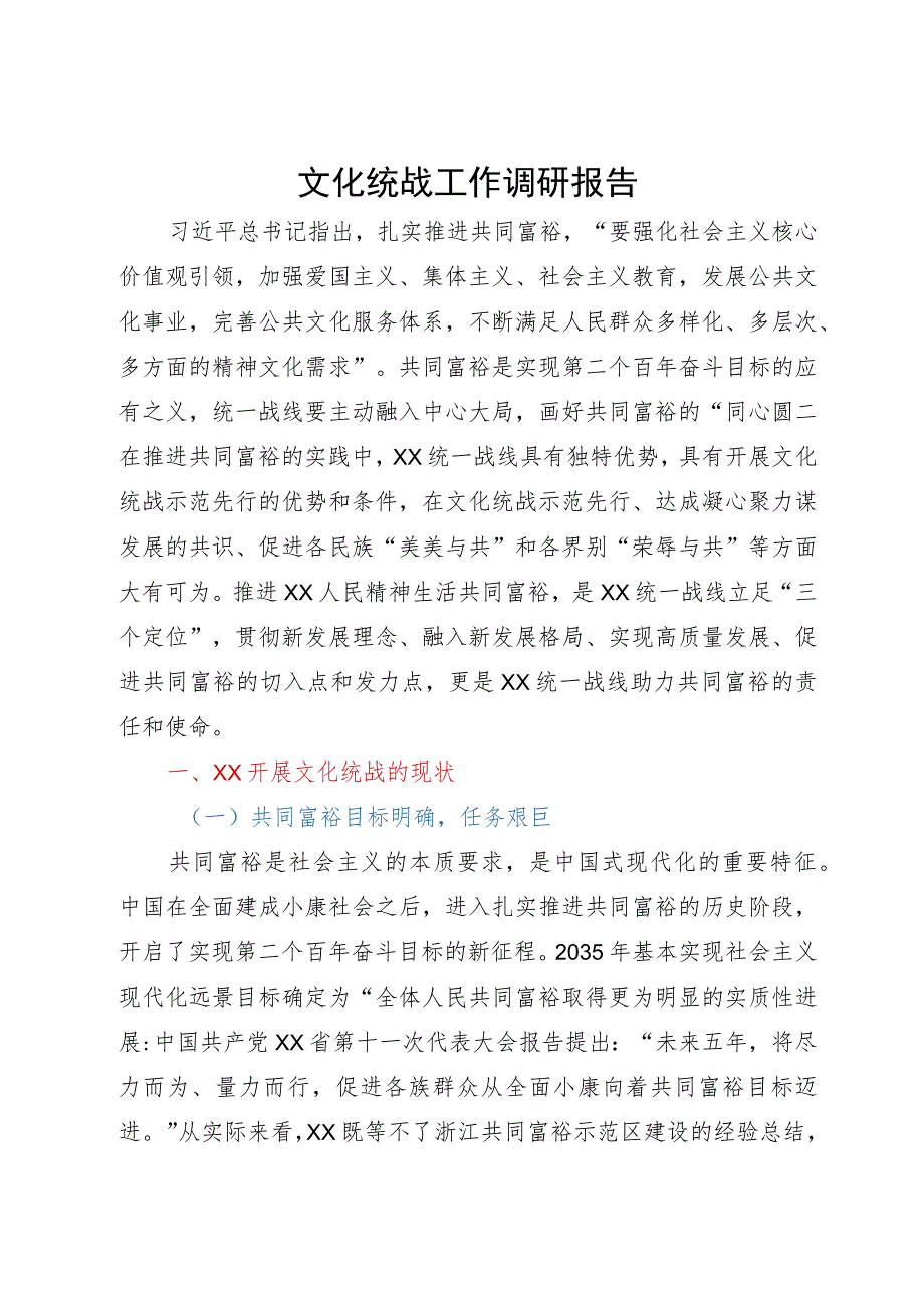 文化统战工作调研报告.docx_第1页