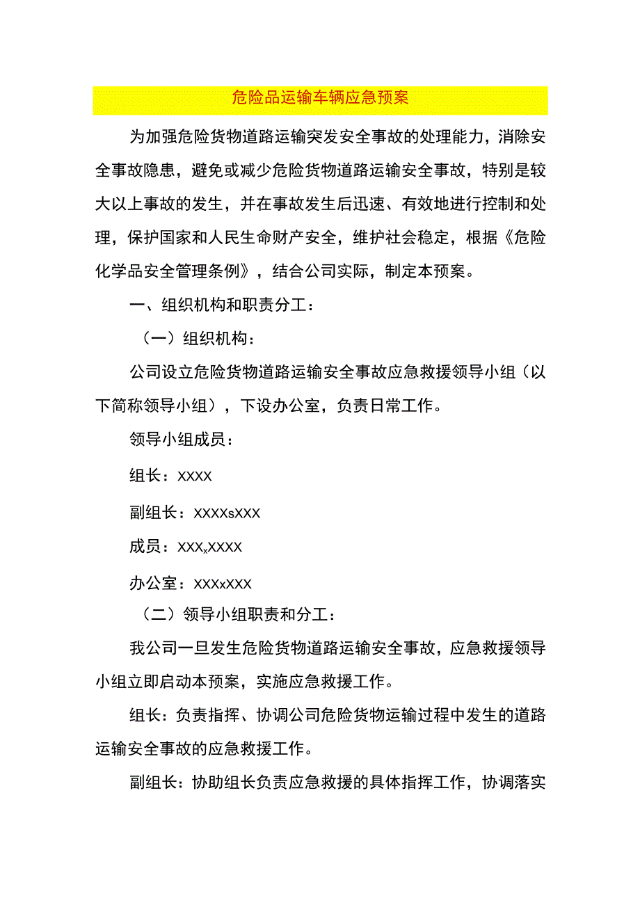 危险品运输车辆应急预案.docx_第1页