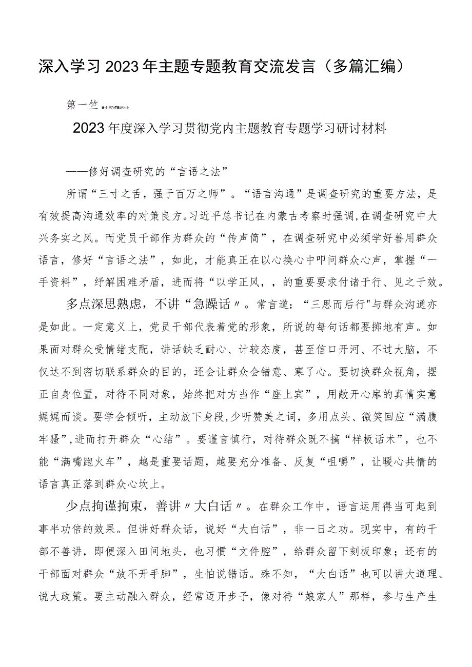 深入学习2023年主题专题教育交流发言（多篇汇编）.docx_第1页