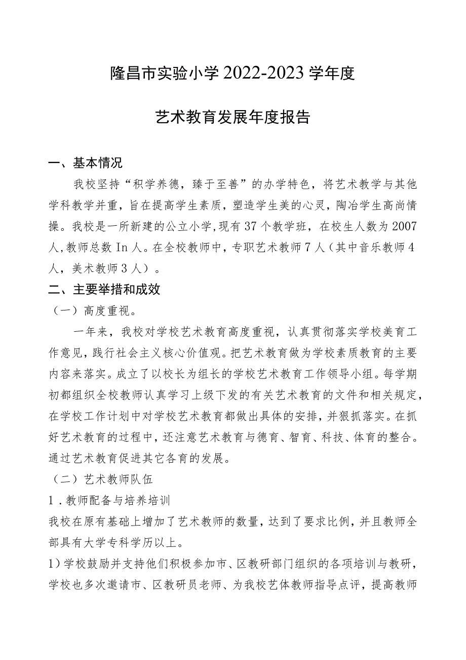 隆昌市实验小学2022-2023学年度艺术教育发展年度报告.docx_第1页