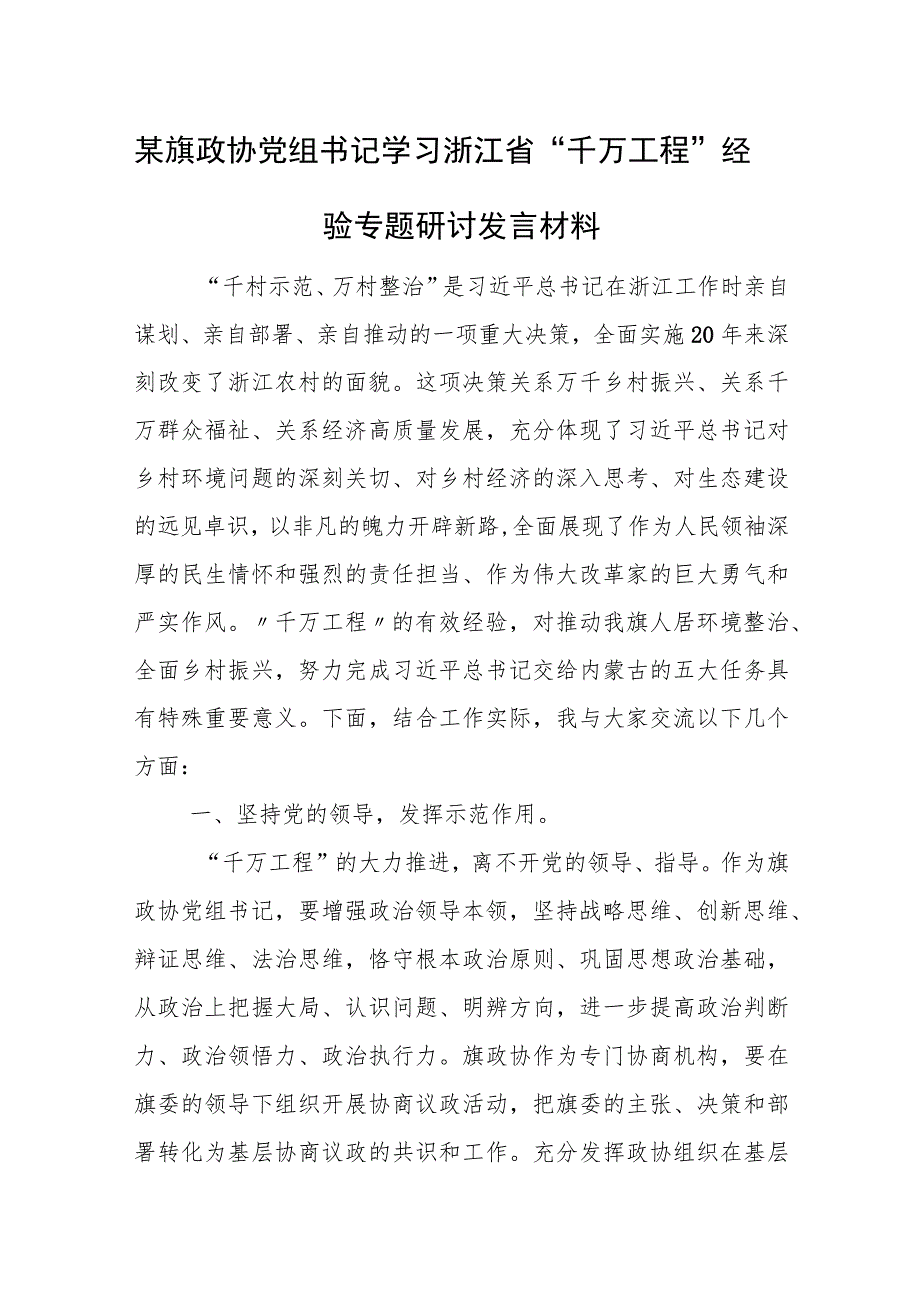 某旗政协党组书记学习浙江省“千万工程”经验专题研讨发言材料.docx_第1页