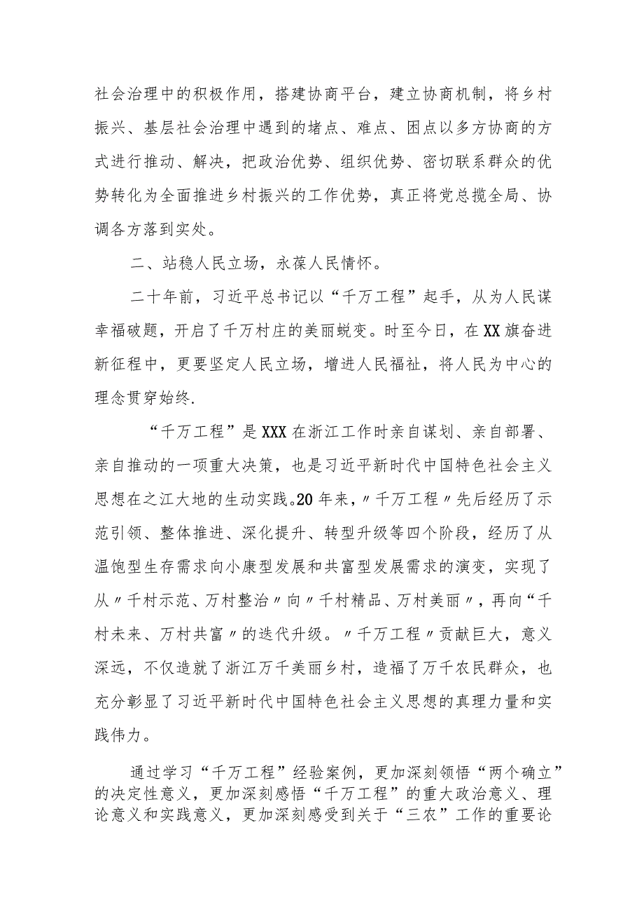 某旗政协党组书记学习浙江省“千万工程”经验专题研讨发言材料.docx_第2页