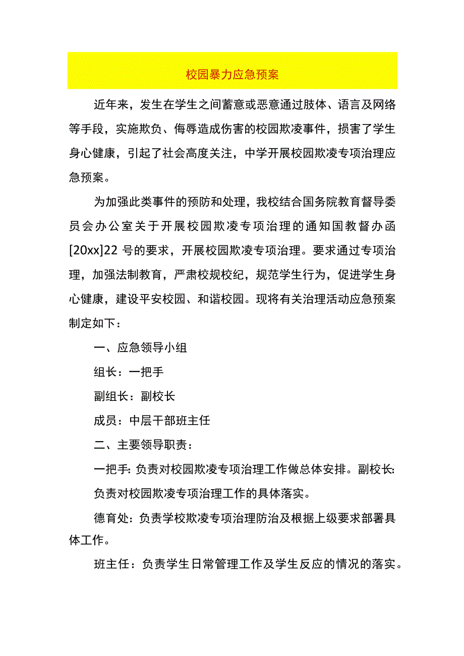 校园暴力应急预案.docx_第1页